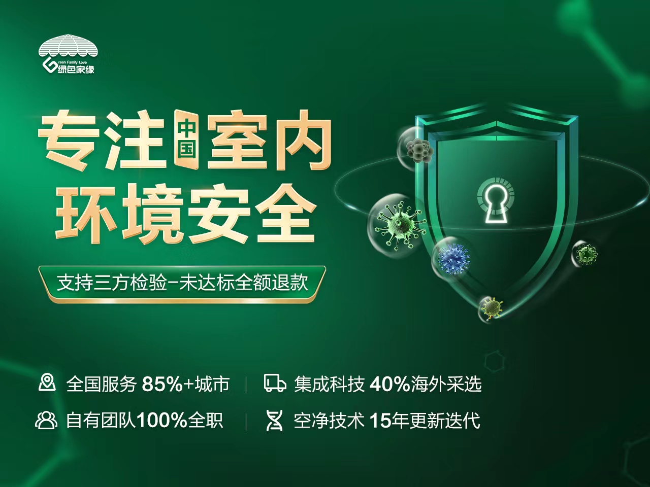上海绿色家缘除甲醛公司，用科技守护呼吸安全