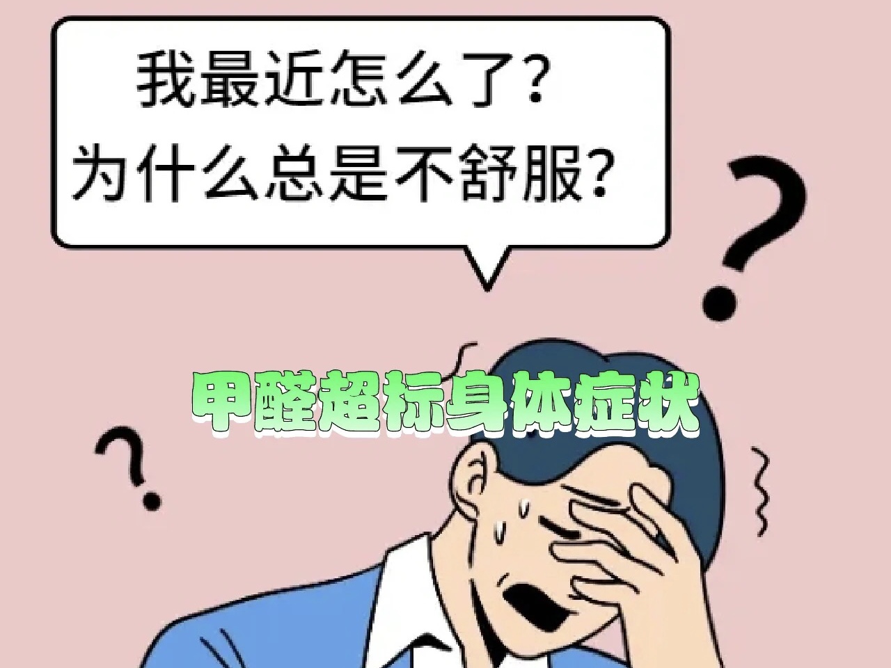 甲醛超标的征兆有哪些？