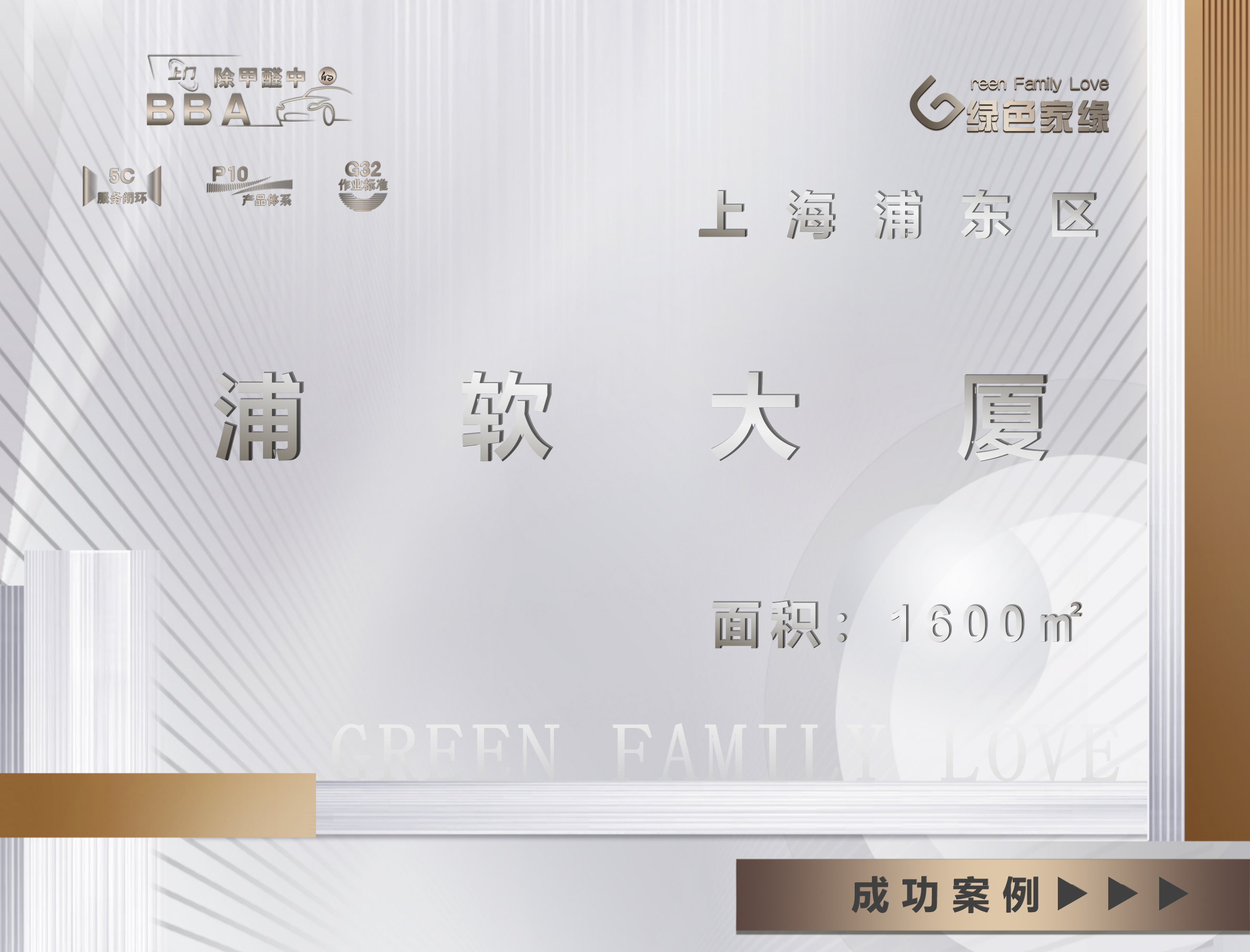 上海浦东浦软大厦1600㎡办公空间除甲醛服务案例